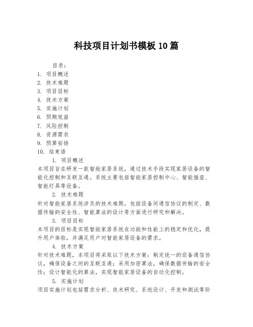 科技项目计划书模板10篇