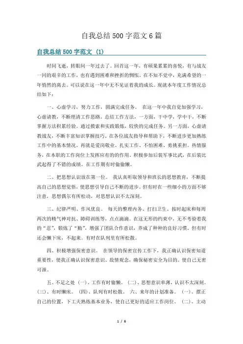 自我总结500字范文6篇