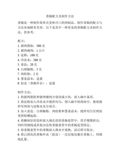 香肠配方及制作方法