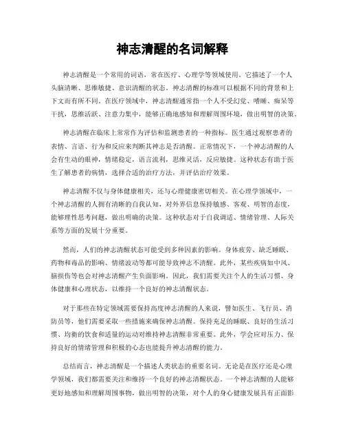 神志清醒的名词解释