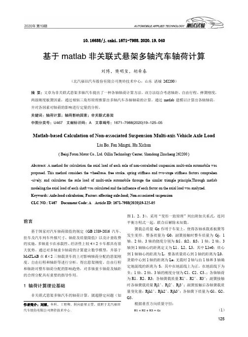 基于matlab非关联式悬架多轴汽车轴荷计算