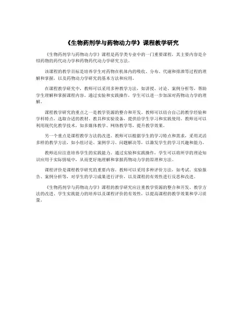 《生物药剂学与药物动力学》课程教学研究