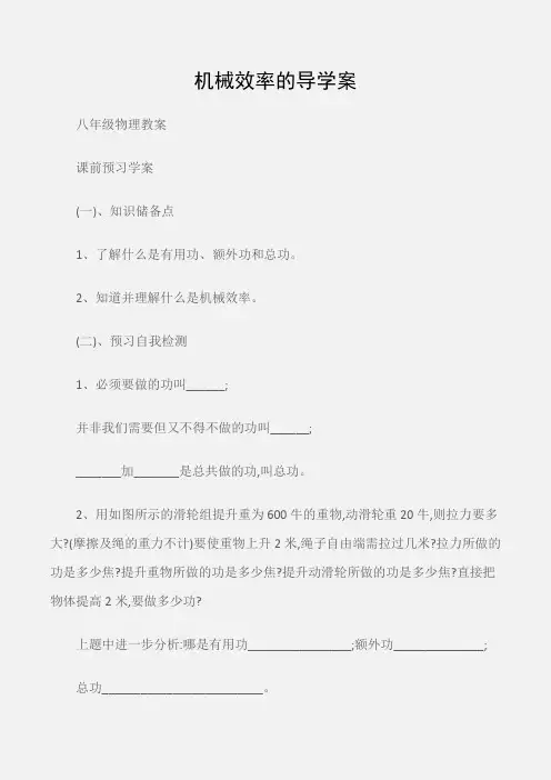 (八年级物理教案)机械效率的导学案