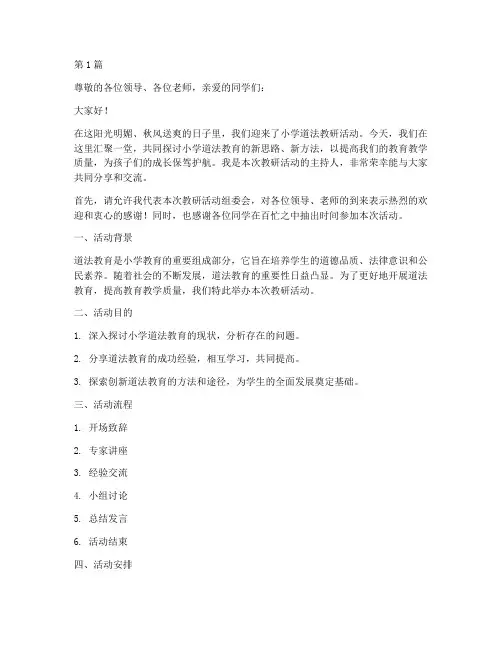 小学道法教研活动主持词(3篇)