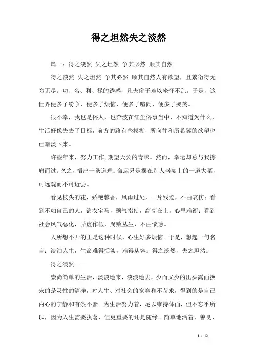 得之坦然失之淡然