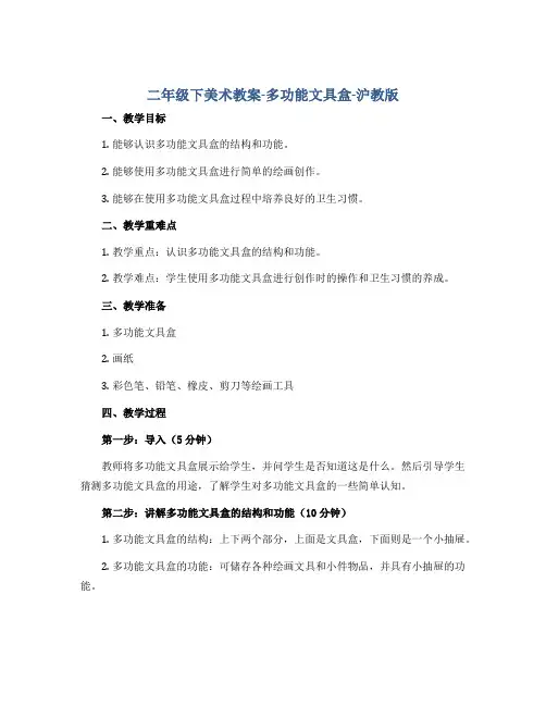 二年级下美术教案-多功能文具盒-沪教版