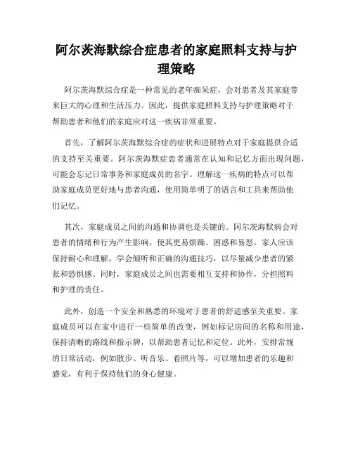 阿尔茨海默综合症患者的家庭照料支持与护理策略