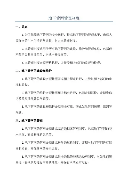 地下管网管理制度