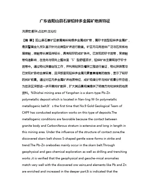 广东省阳山县石寨铅锌多金属矿地质特征