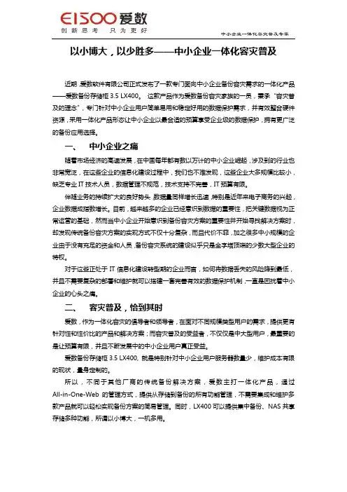 以小博大,以少胜多——中小企业一体化容灾普及专家