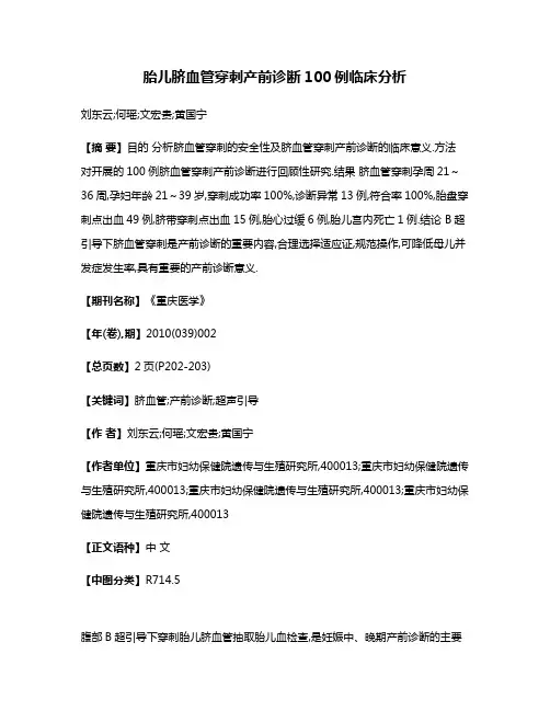 胎儿脐血管穿刺产前诊断100例临床分析