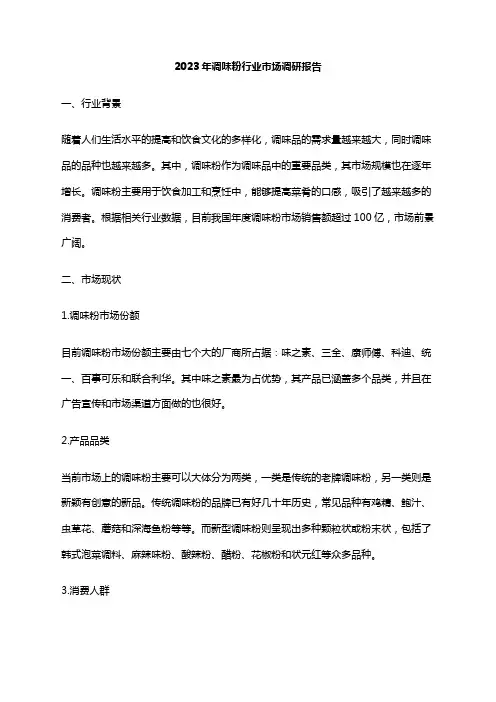 2023年调味粉行业市场调研报告