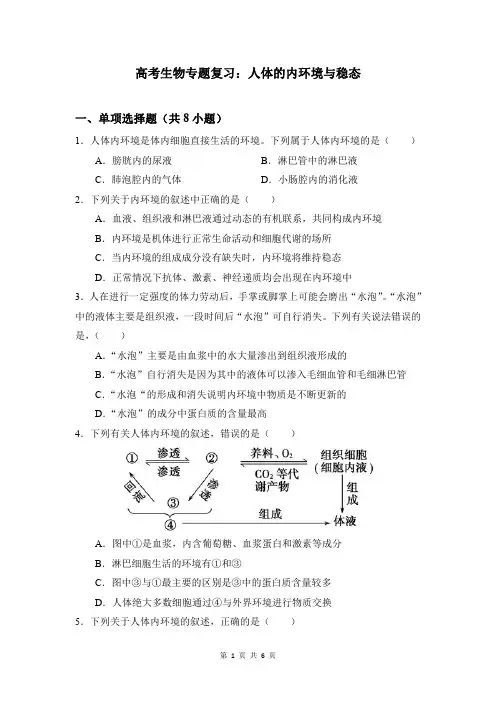 高考生物专题复习：人体的内环境与稳态