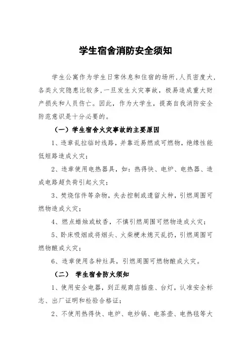 学生宿舍消防安全须知