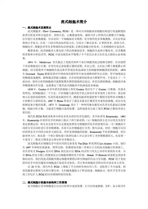 流式细胞术简介