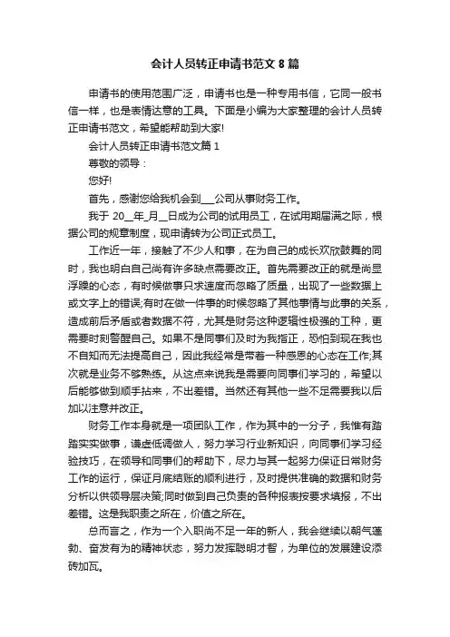 会计人员转正申请书范文8篇