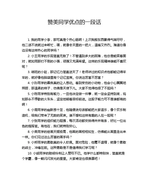 赞美同学优点的一段话
