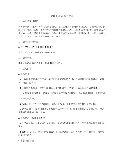 农场研学活动策划方案