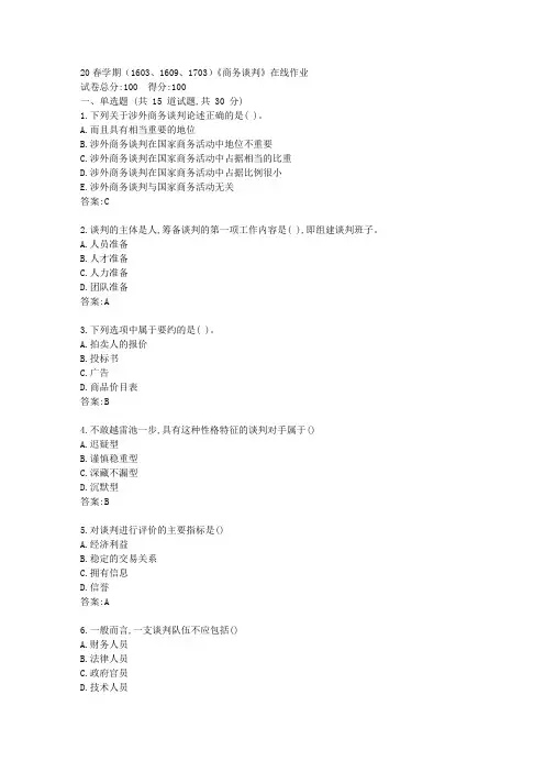 【南开】20春学期(1509、1603、1609、1703)《商务谈判》在线作业答卷