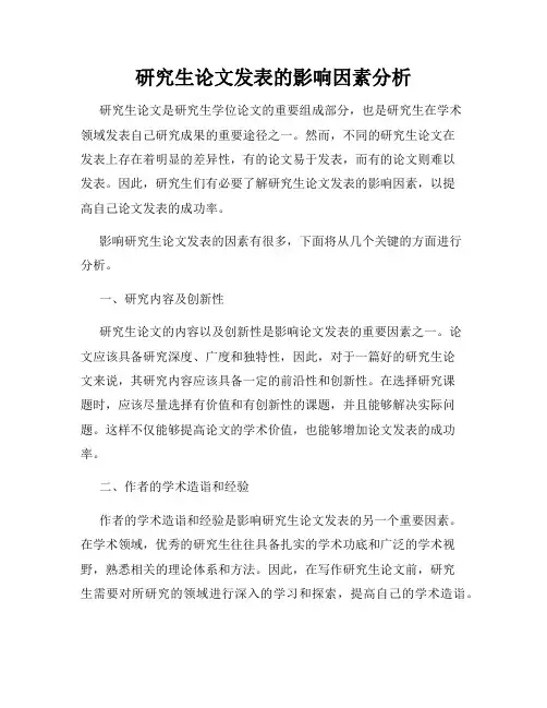 研究生论文发表的影响因素分析