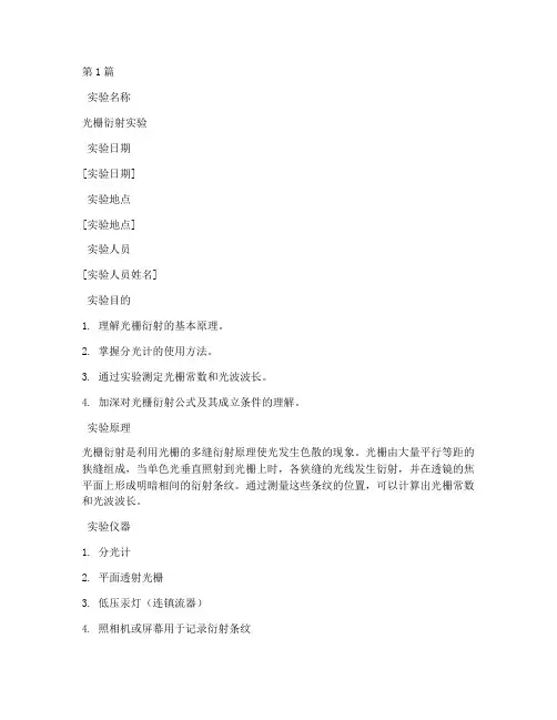 体光栅实验报告总结(3篇)