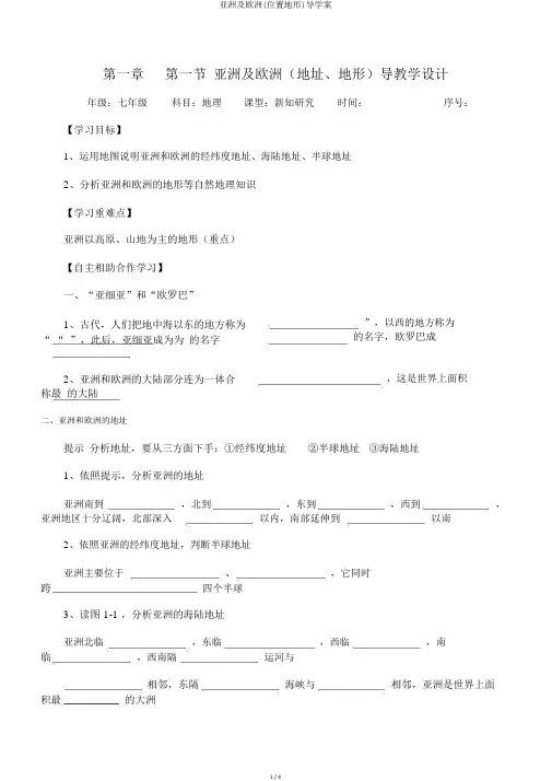 亚洲及欧洲(位置地形)导学案 