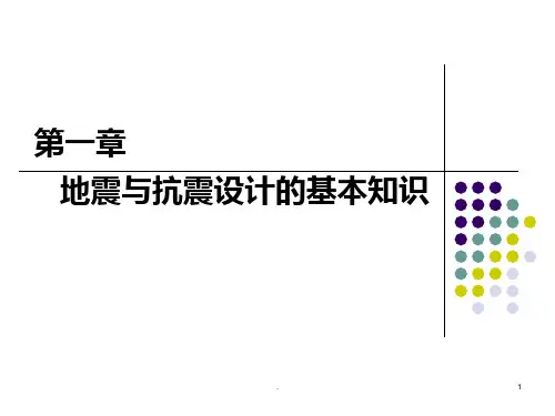 地震与抗震设计的基本知识