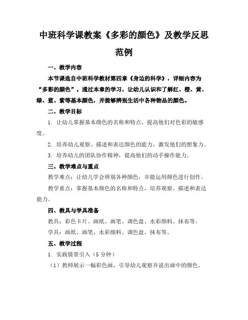 中班科学课教案《多彩的颜色》及教学反思范例(1)