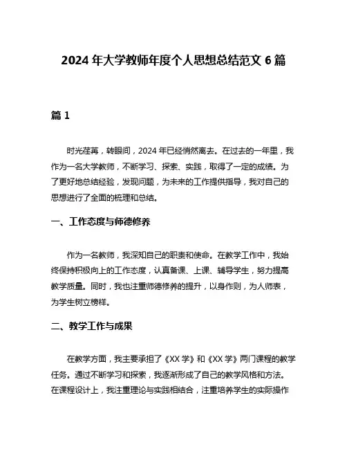2024年大学教师年度个人思想总结范文6篇