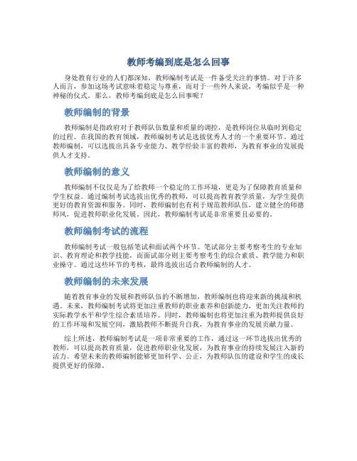 教师考编到底是怎么回事