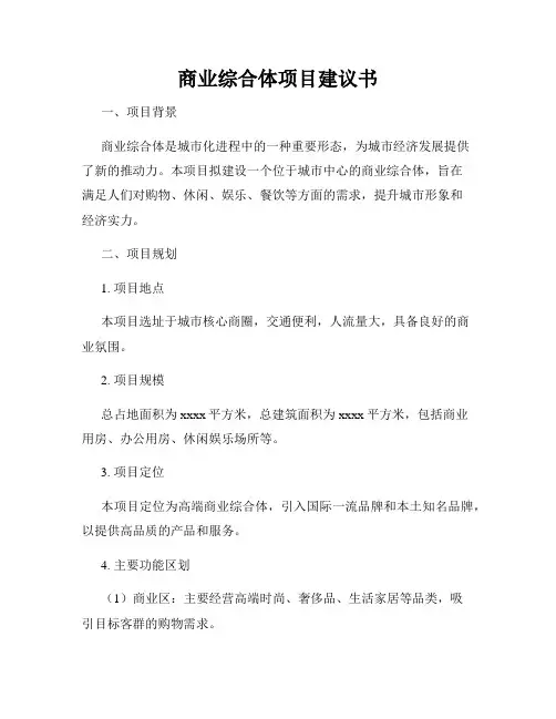 商业综合体项目建议书