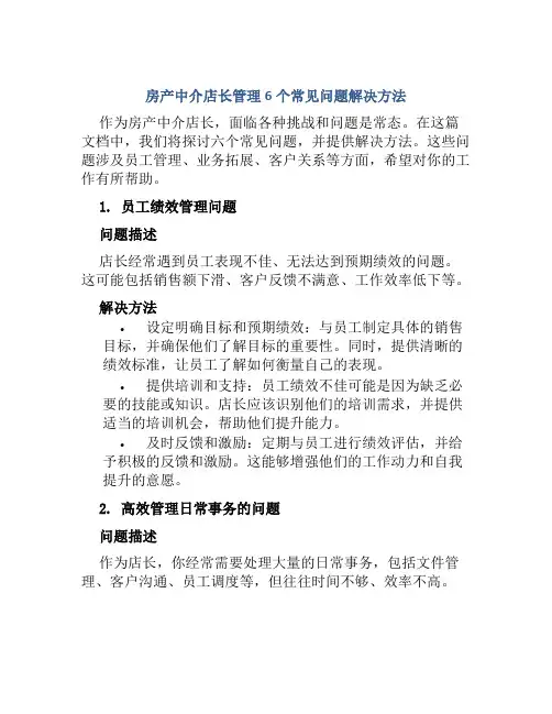 房产中介店长管理6个常见问题解决方法