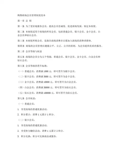 购物商场会员管理制度范本