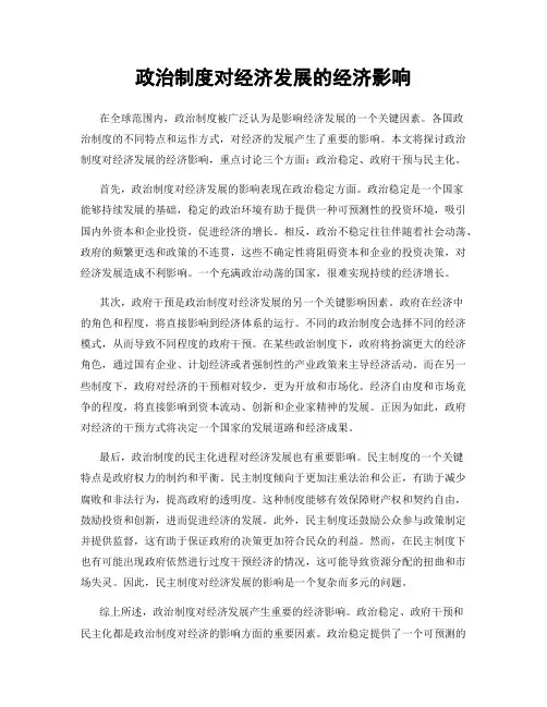 政治制度对经济发展的经济影响