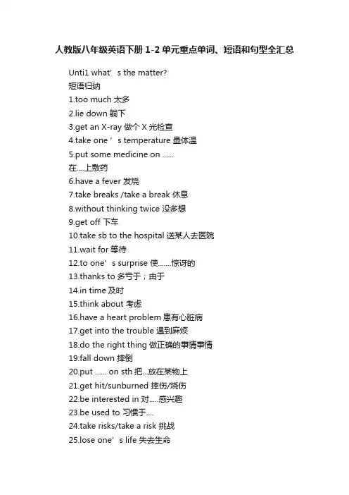 人教版八年级英语下册1-2单元重点单词、短语和句型全汇总