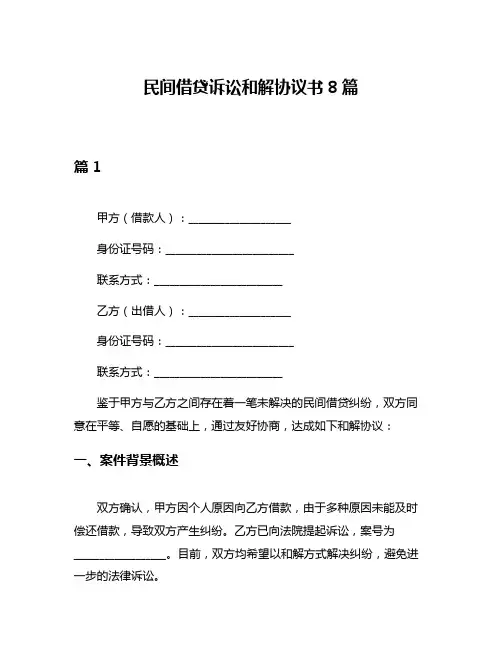 民间借贷诉讼和解协议书8篇
