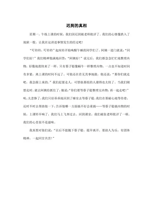 迟到的真相_小学四年级作文400字