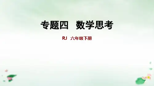 六年级下册：数学思考人教版(34张PPT)