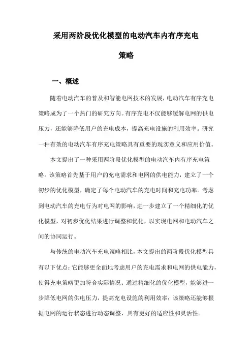 采用两阶段优化模型的电动汽车内有序充电策略