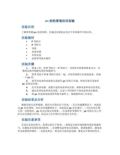 pn结的原理应用实验