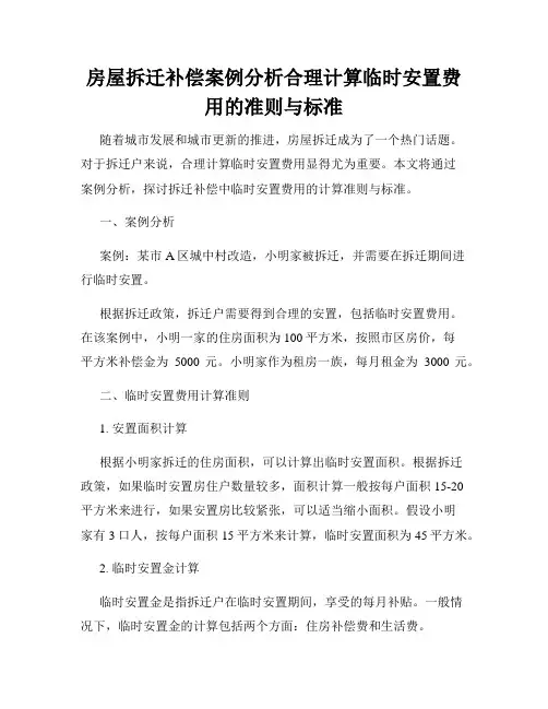 房屋拆迁补偿案例分析合理计算临时安置费用的准则与标准