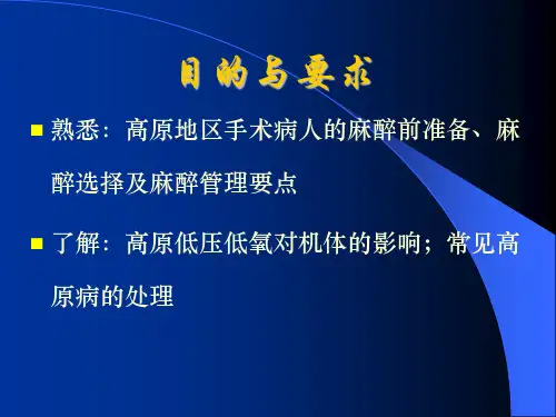 第33章高原地区病人的麻醉