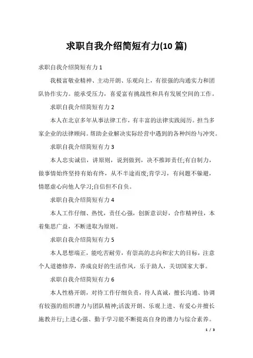 求职自我介绍简短有力(10篇)