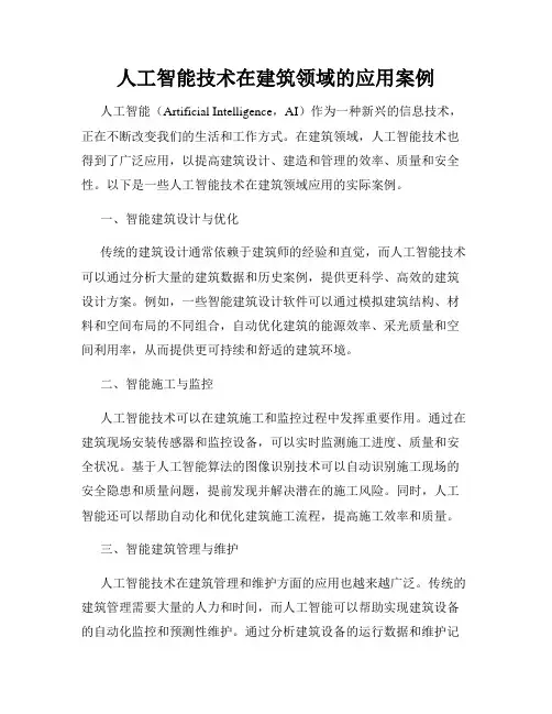 人工智能技术在建筑领域的应用案例