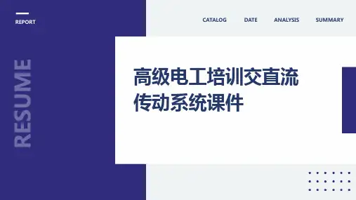 高级电工培训交直流传动系统课件
