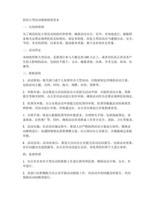 医院大型活动报批制度范本