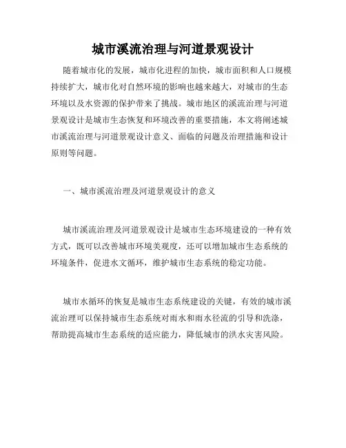 城市溪流治理与河道景观设计