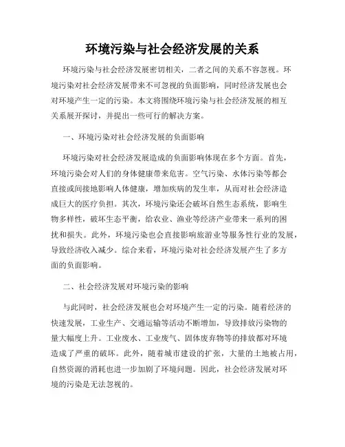 环境污染与社会经济发展的关系