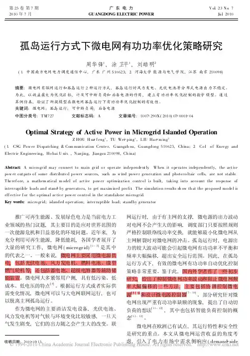 孤岛运行方式下微电网有功功率优化策略研究[J]_R2010
