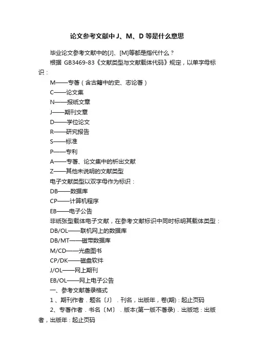 论文参考文献中J、M、D等是什么意思